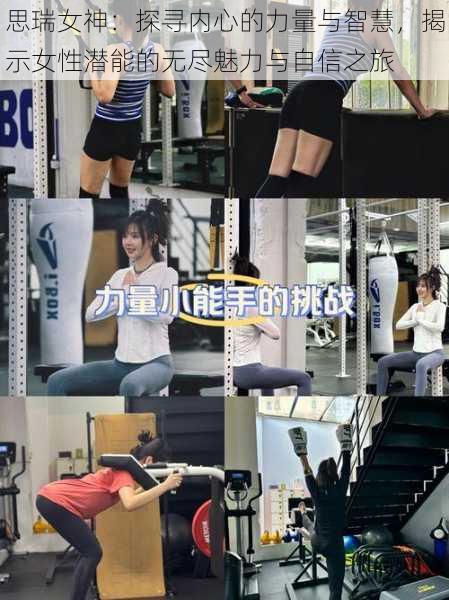 思瑞女神:探寻内心的力量与智慧,揭示女性潜能的无尽魅力与自信之旅