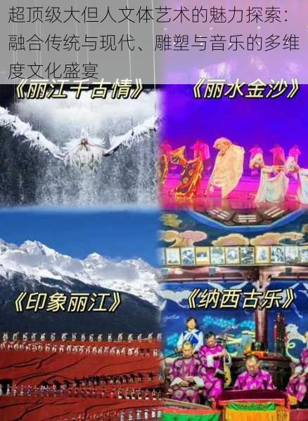 超顶级大但人文体艺术的魅力探索:融合传统与现代、雕塑与音乐的多维度文化盛宴