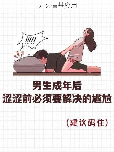 男女搞基应用