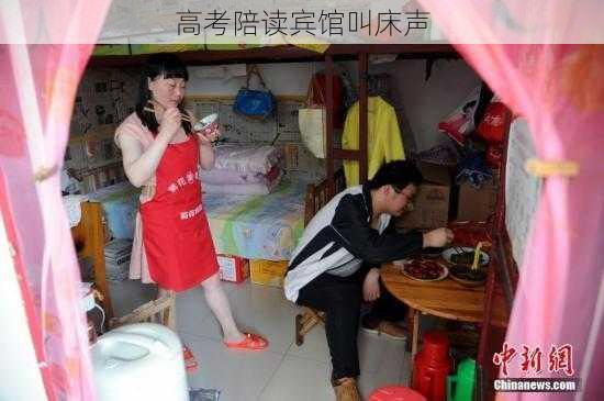 高考陪读宾馆叫床声