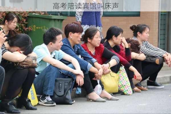 高考陪读宾馆叫床声