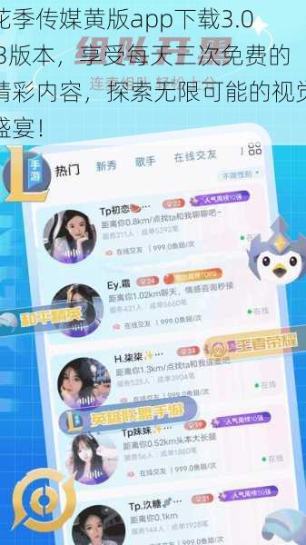 花季传媒黄版app下载3.0.3版本,享受每天三次免费的精彩内容,探索无限可能的视觉盛宴!