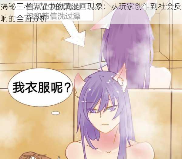 揭秘王者荣耀中的黄漫画现象：从玩家创作到社会反响的全面分析
