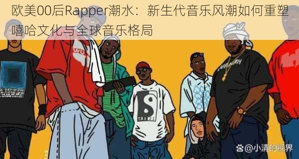 欧美00后Rapper潮水:新生代音乐风潮如何重塑嘻哈文化与全球音乐格局