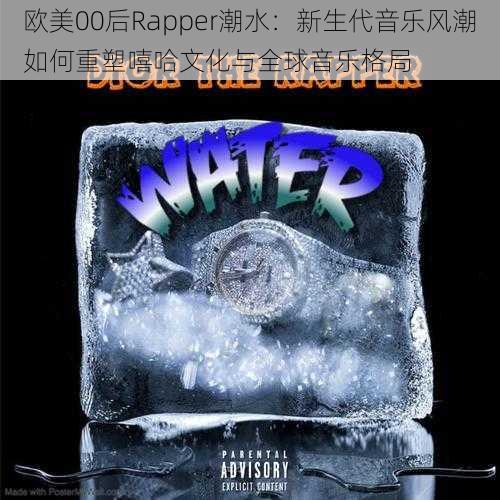 欧美00后Rapper潮水:新生代音乐风潮如何重塑嘻哈文化与全球音乐格局