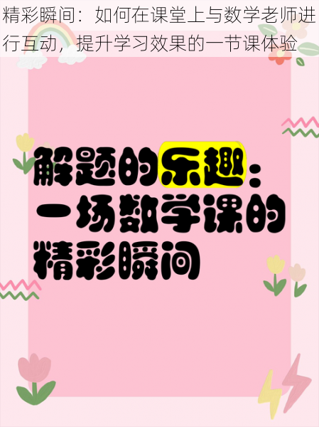 精彩瞬间:如何在课堂上与数学老师进行互动,提升学习效果的一节课体验