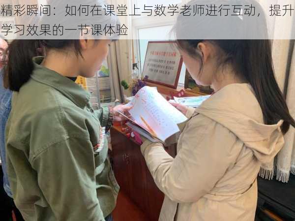 精彩瞬间:如何在课堂上与数学老师进行互动,提升学习效果的一节课体验