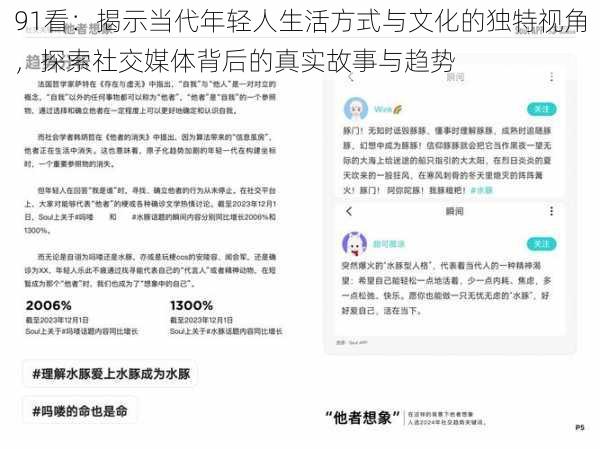 91看:揭示当代年轻人生活方式与文化的独特视角,探索社交媒体背后的真实故事与趋势