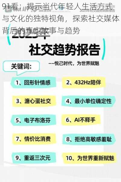 91看:揭示当代年轻人生活方式与文化的独特视角,探索社交媒体背后的真实故事与趋势