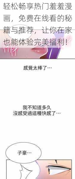 轻松畅享热门羞羞漫画,免费在线看的秘籍与推荐,让你在家也能体验完美福利!
