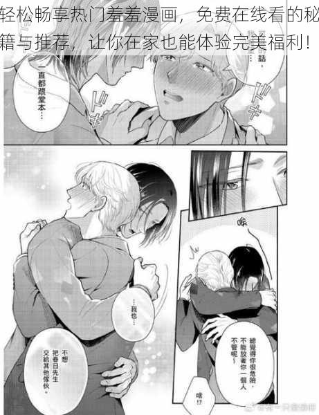 轻松畅享热门羞羞漫画,免费在线看的秘籍与推荐,让你在家也能体验完美福利!