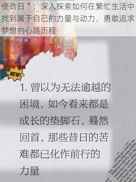 使劲日":深入探索如何在繁忙生活中找到属于自己的力量与动力,勇敢追求梦想的心路历程