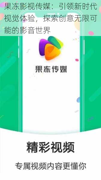 果冻影视传媒:引领新时代视觉体验,探索创意无限可能的影音世界