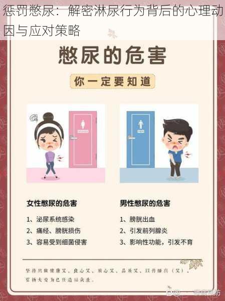 惩罚憋尿:解密淋尿行为背后的心理动因与应对策略