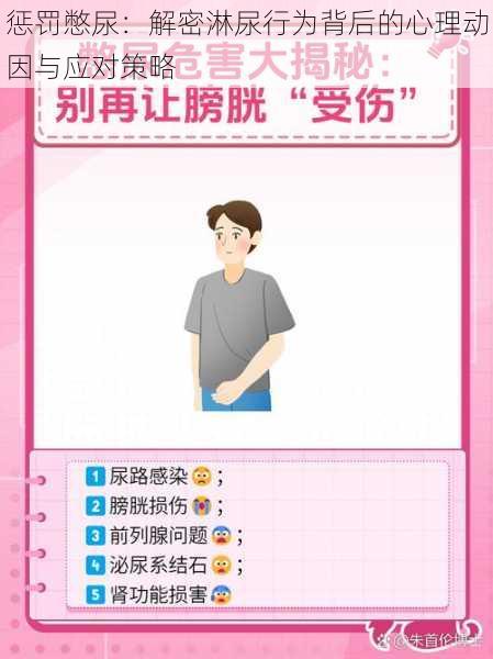惩罚憋尿:解密淋尿行为背后的心理动因与应对策略