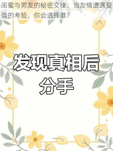 闺蜜与男友的秘密交锋:当友情遭遇爱情的考验,你会选择谁?