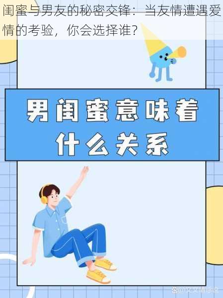 闺蜜与男友的秘密交锋：当友情遭遇爱情的考验，你会选择谁？