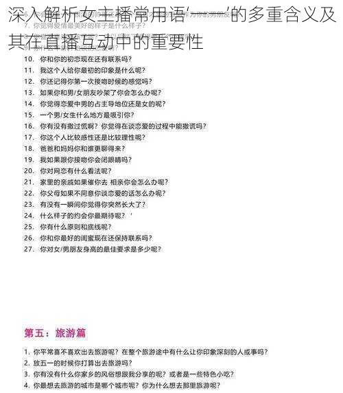 深入解析女主播常用语‘一一’的多重含义及其在直播互动中的重要性