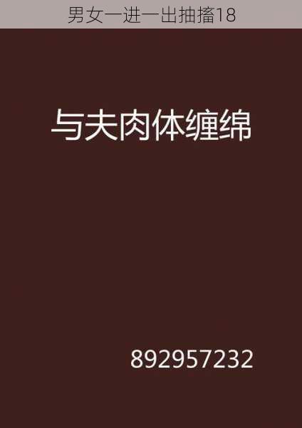 男女一进一出抽搐18