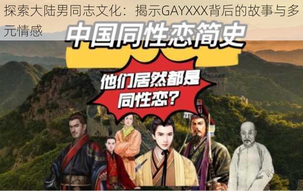 探索大陆男同志文化:揭示GAYXXX背后的故事与多元情感