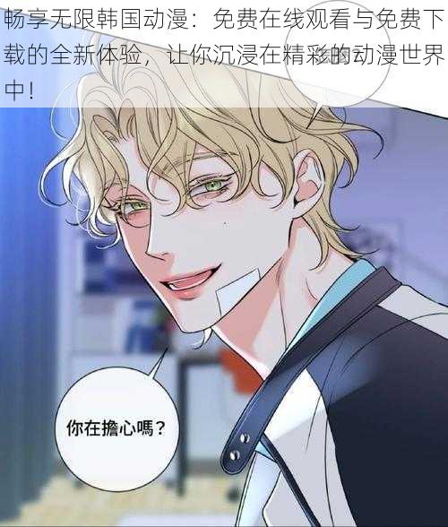 畅享无限韩国动漫：免费在线观看与免费下载的全新体验，让你沉浸在精彩的动漫世界中！