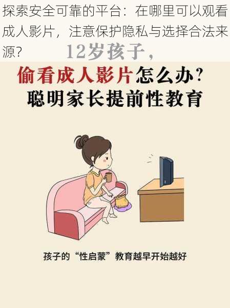探索安全可靠的平台:在哪里可以观看成人影片,注意保护隐私与选择合法来源?