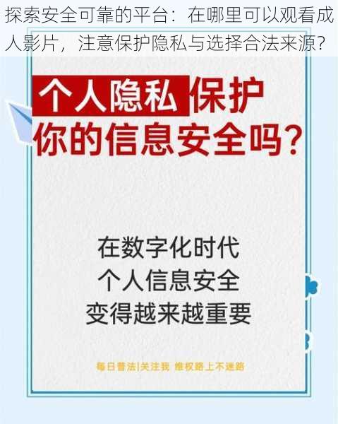 探索安全可靠的平台:在哪里可以观看成人影片,注意保护隐私与选择合法来源?