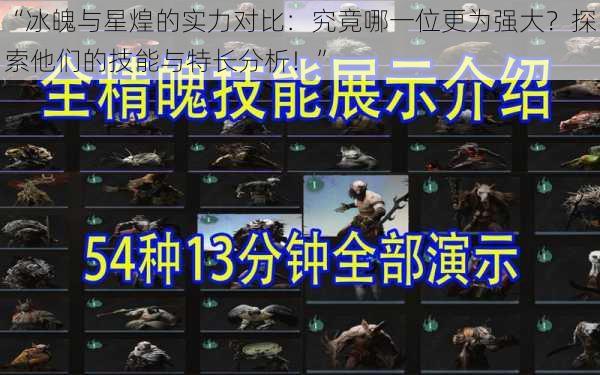 “冰魄与星煌的实力对比:究竟哪一位更为强大?探索他们的技能与特长分析!”