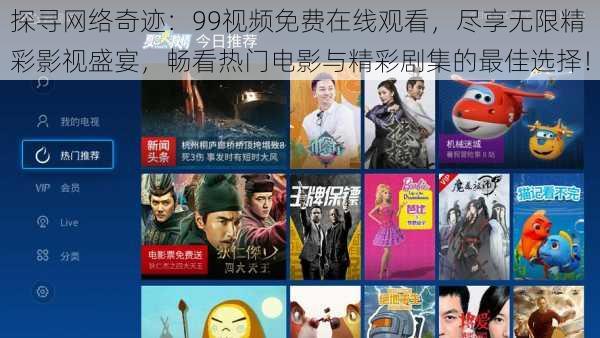 探寻网络奇迹:99视频免费在线观看,尽享无限精彩影视盛宴,畅看热门电影与精彩剧集的最佳选择!