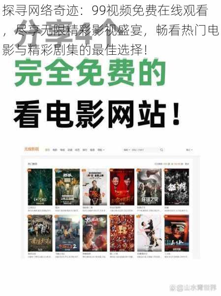 探寻网络奇迹:99视频免费在线观看,尽享无限精彩影视盛宴,畅看热门电影与精彩剧集的最佳选择!
