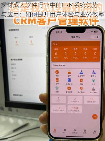 探讨成人软件行业中的CRM系统优势与应用：如何提升用户体验与业务效率