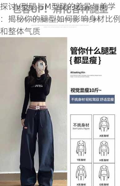 探讨V型腿与M型腿的差异与美学:揭秘你的腿型如何影响身材比例和整体气质