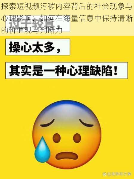 探索短视频污秽内容背后的社会现象与心理影响：如何在海量信息中保持清晰的价值观与判断力
