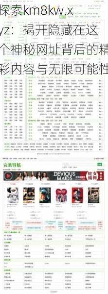 探索km8kw.xyz:揭开隐藏在这个神秘网址背后的精彩内容与无限可能性