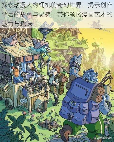 探索动漫人物桶机的奇幻世界：揭示创作背后的故事与灵感，带你领略漫画艺术的魅力与趣味