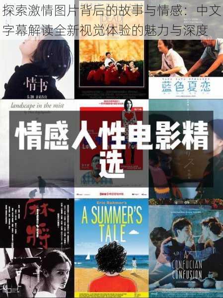 探索激情图片背后的故事与情感:中文字幕解读全新视觉体验的魅力与深度