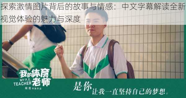 探索激情图片背后的故事与情感:中文字幕解读全新视觉体验的魅力与深度
