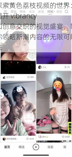 探索黄色荔枝视频的世界:揭开 vibrancy 和创意交织的视觉盛宴,带你领略新潮内容的无限可能性