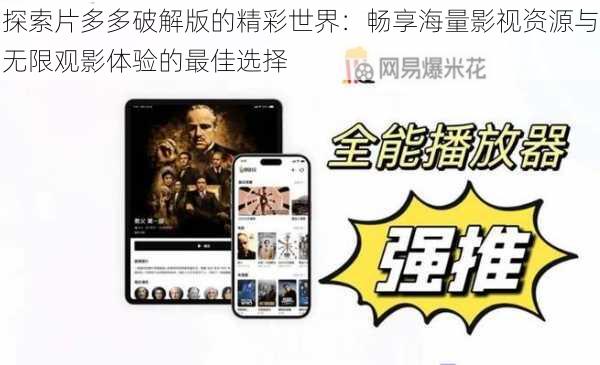 探索片多多破解版的精彩世界:畅享海量影视资源与无限观影体验的最佳选择
