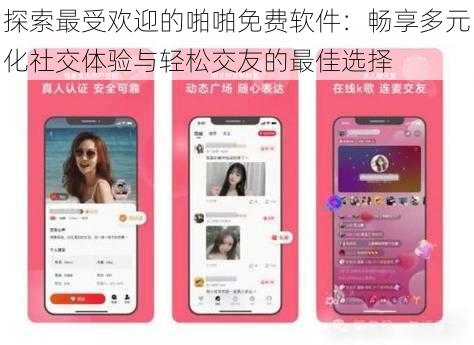 探索最受欢迎的啪啪免费软件:畅享多元化社交体验与轻松交友的最佳选择