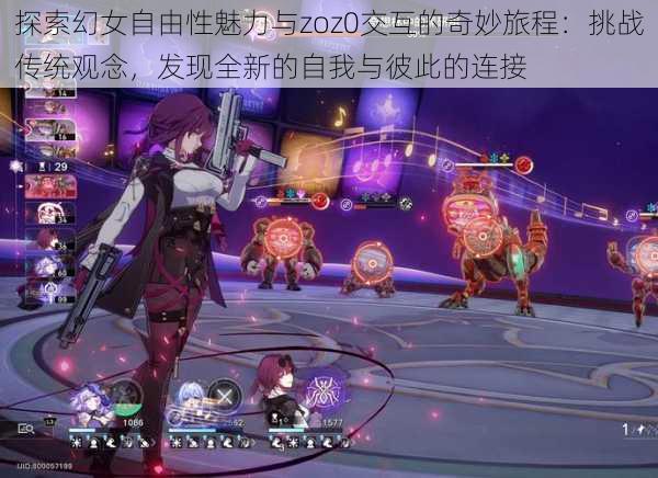 探索幻女自由性魅力与zoz0交互的奇妙旅程:挑战传统观念,发现全新的自我与彼此的连接