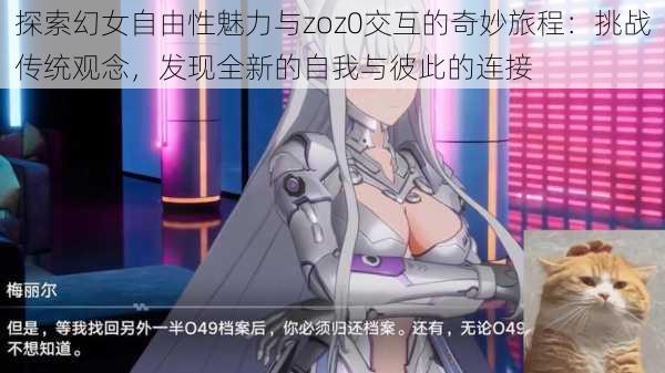 探索幻女自由性魅力与zoz0交互的奇妙旅程:挑战传统观念,发现全新的自我与彼此的连接
