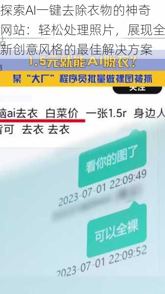 探索AI一键去除衣物的神奇网站:轻松处理照片,展现全新创意风格的最佳解决方案