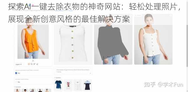 探索AI一键去除衣物的神奇网站:轻松处理照片,展现全新创意风格的最佳解决方案