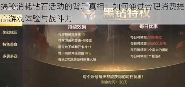 揭秘消耗钻石活动的背后真相:如何通过合理消费提高游戏体验与战斗力