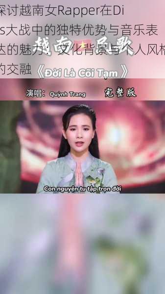 探讨越南女Rapper在Diss大战中的独特优势与音乐表达的魅力:文化背景与个人风格的交融