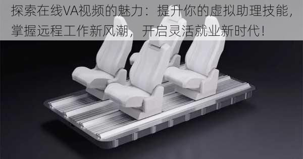 探索在线VA视频的魅力:提升你的虚拟助理技能,掌握远程工作新风潮,开启灵活就业新时代!