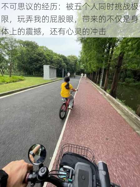 不可思议的经历:被五个人同时挑战极限,玩弄我的屁股眼,带来的不仅是身体上的震撼,还有心灵的冲击