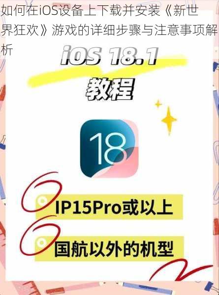 如何在iOS设备上下载并安装《新世界狂欢》游戏的详细步骤与注意事项解析