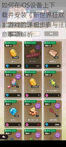 如何在iOS设备上下载并安装《新世界狂欢》游戏的详细步骤与注意事项解析